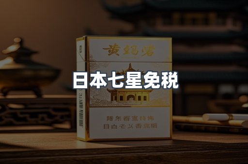 日本七星免税